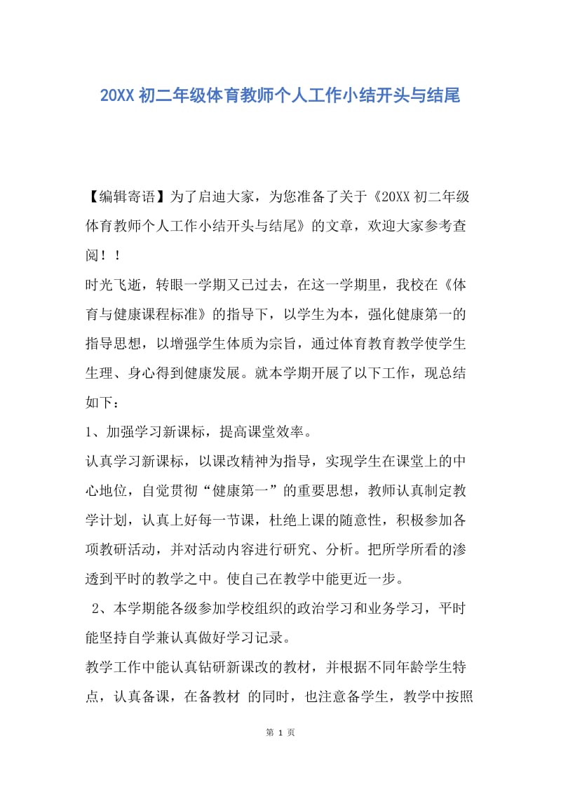 【工作总结】20XX初二年级体育教师个人工作小结开头与结尾.docx_第1页