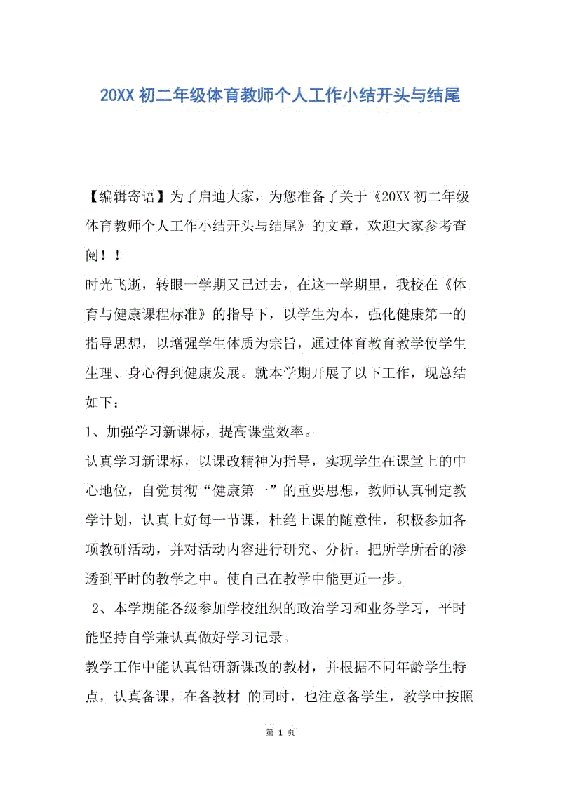 【工作总结】20XX初二年级体育教师个人工作小结开头与结尾.docx