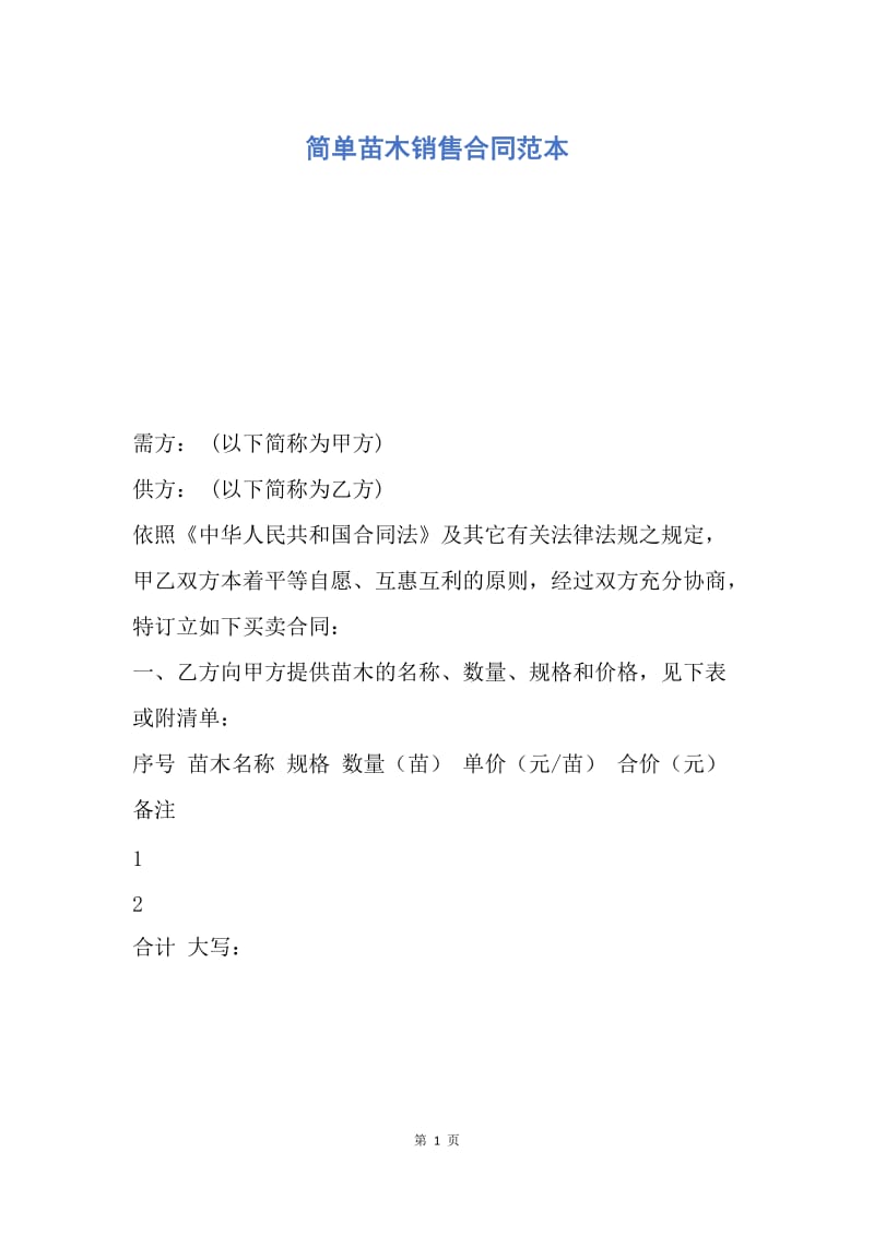 【合同范文】简单苗木销售合同范本.docx_第1页