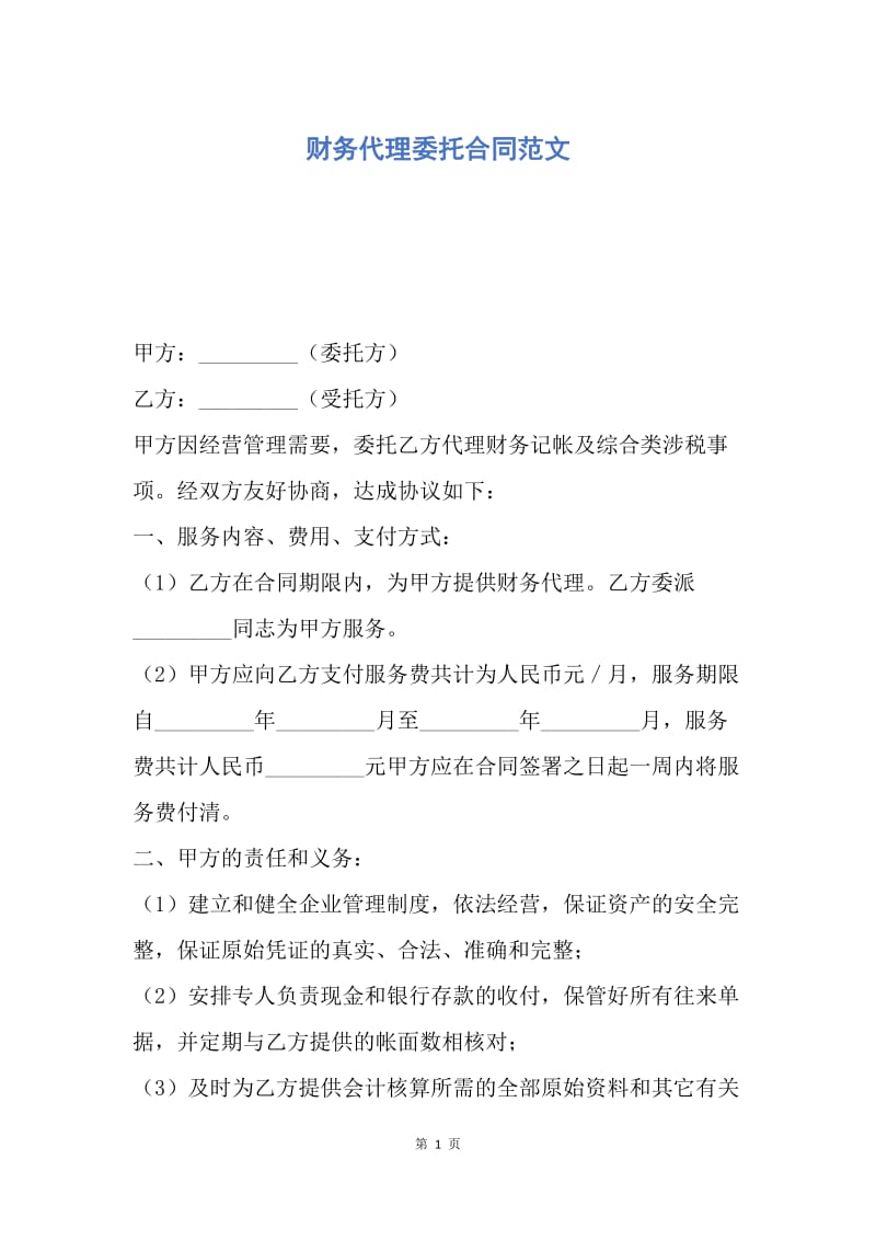 【合同范文】财务代理委托合同范文.docx_第1页