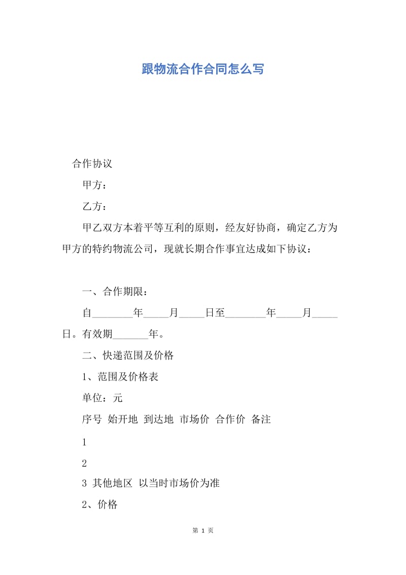 【合同范文】跟物流合作合同怎么写.docx_第1页