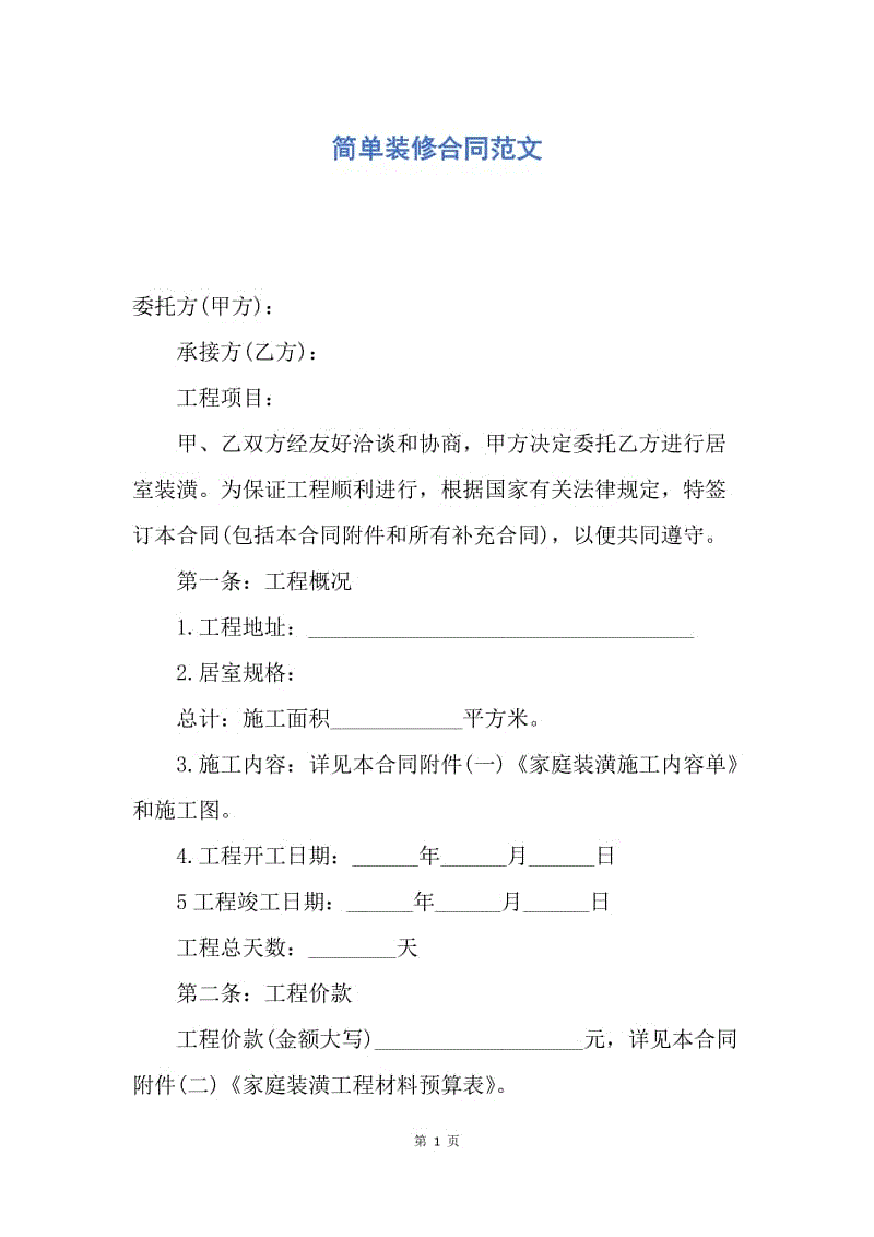 【合同范文】简单装修合同范文.docx