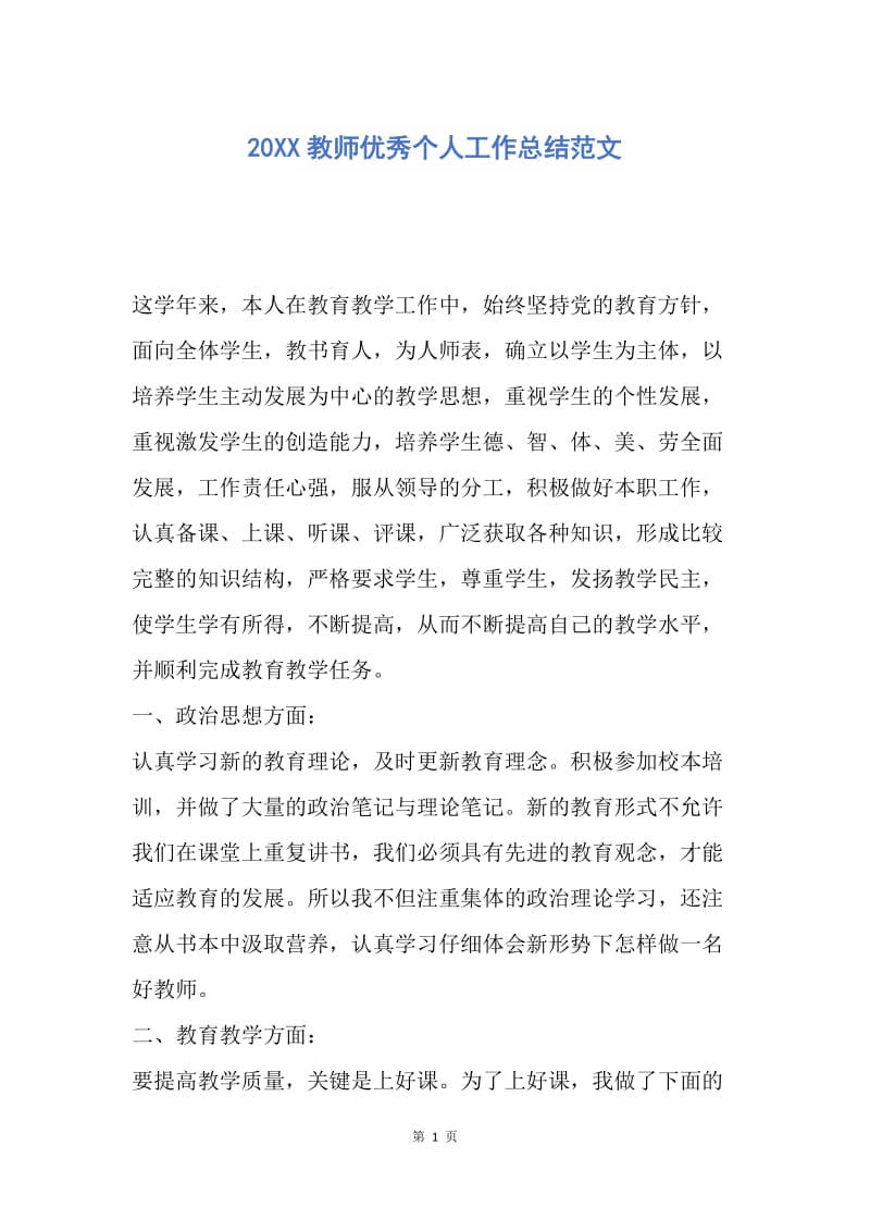 【工作总结】20XX教师优秀个人工作总结范文.docx_第1页