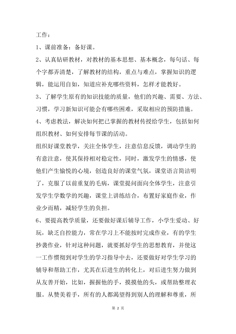 【工作总结】20XX教师优秀个人工作总结范文.docx_第2页