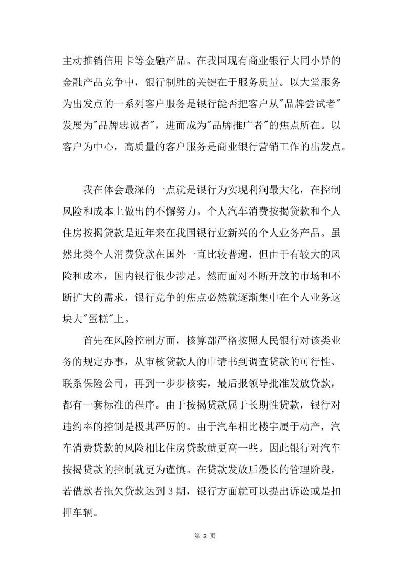 【工作总结】20XX年金融行业实习工作总结.docx_第2页