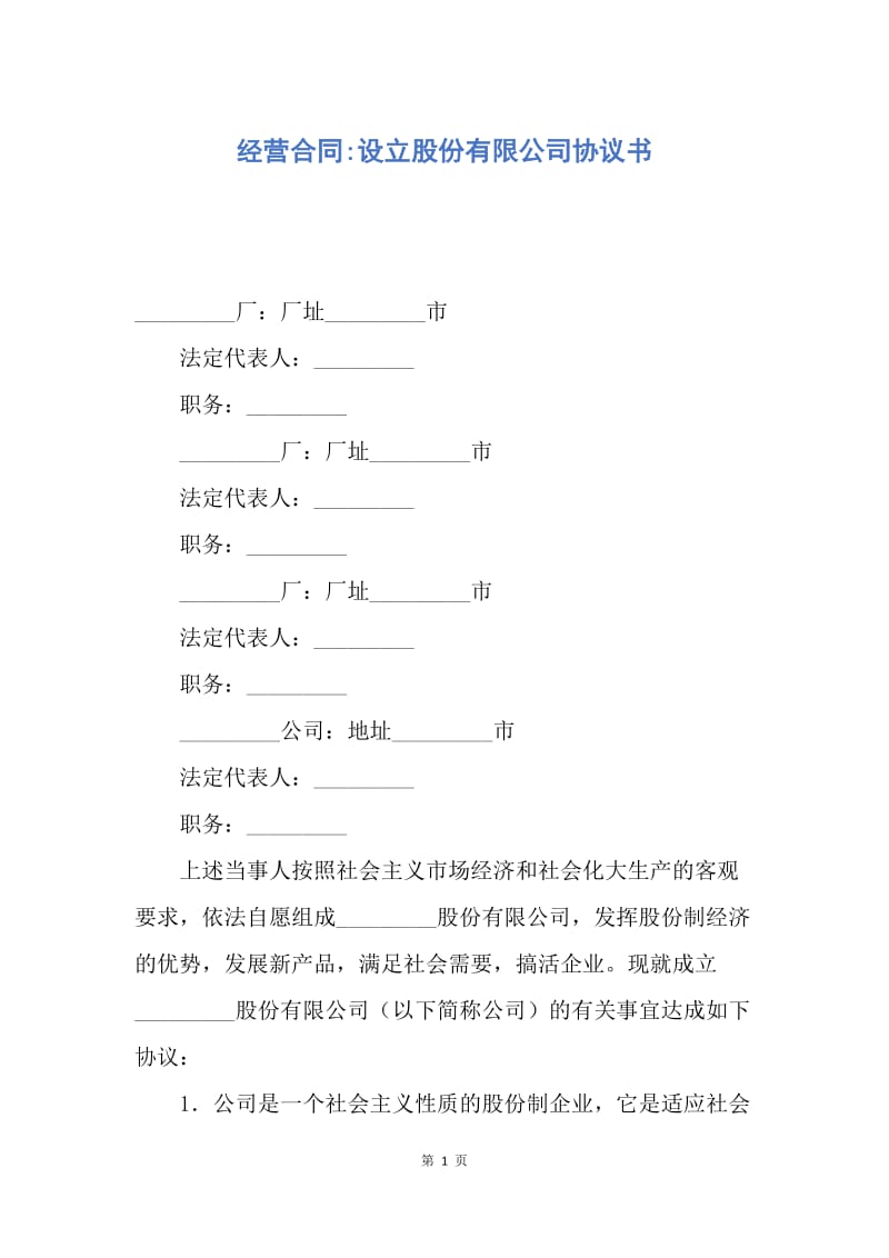 【合同范文】经营合同-设立股份有限公司协议书.docx_第1页