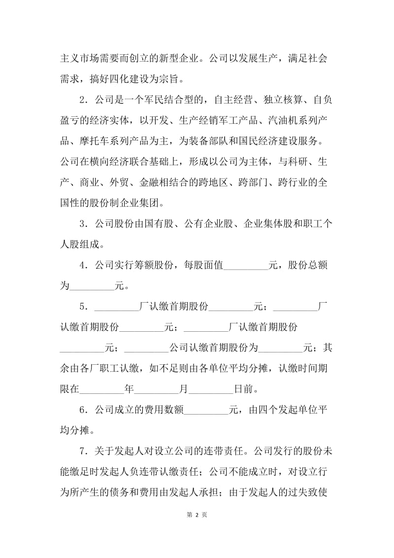 【合同范文】经营合同-设立股份有限公司协议书.docx_第2页