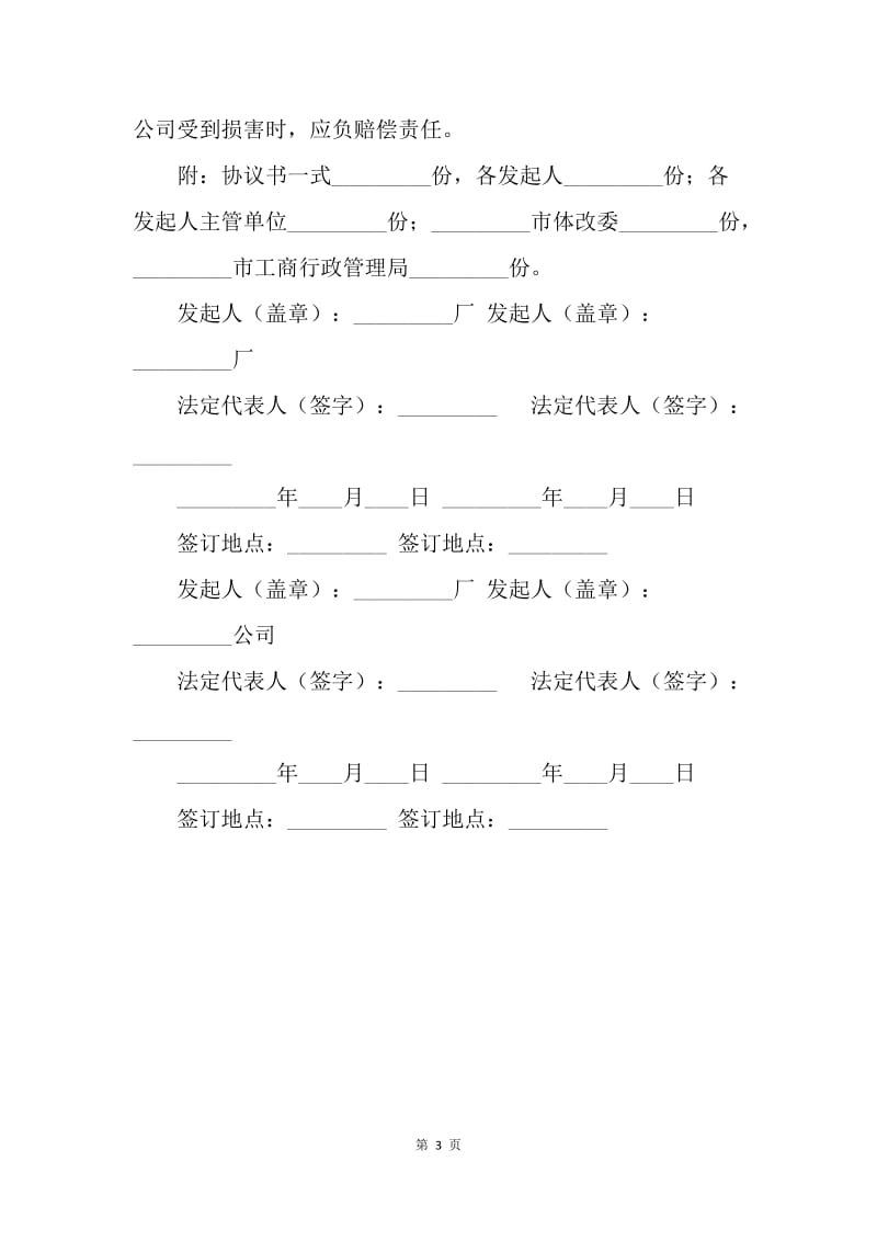 【合同范文】经营合同-设立股份有限公司协议书.docx_第3页