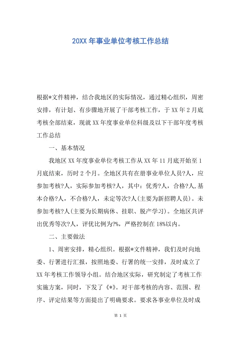 【工作总结】20XX年事业单位考核工作总结.docx