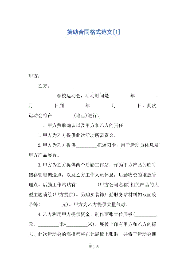 【合同范文】赞助合同格式范文[1].docx