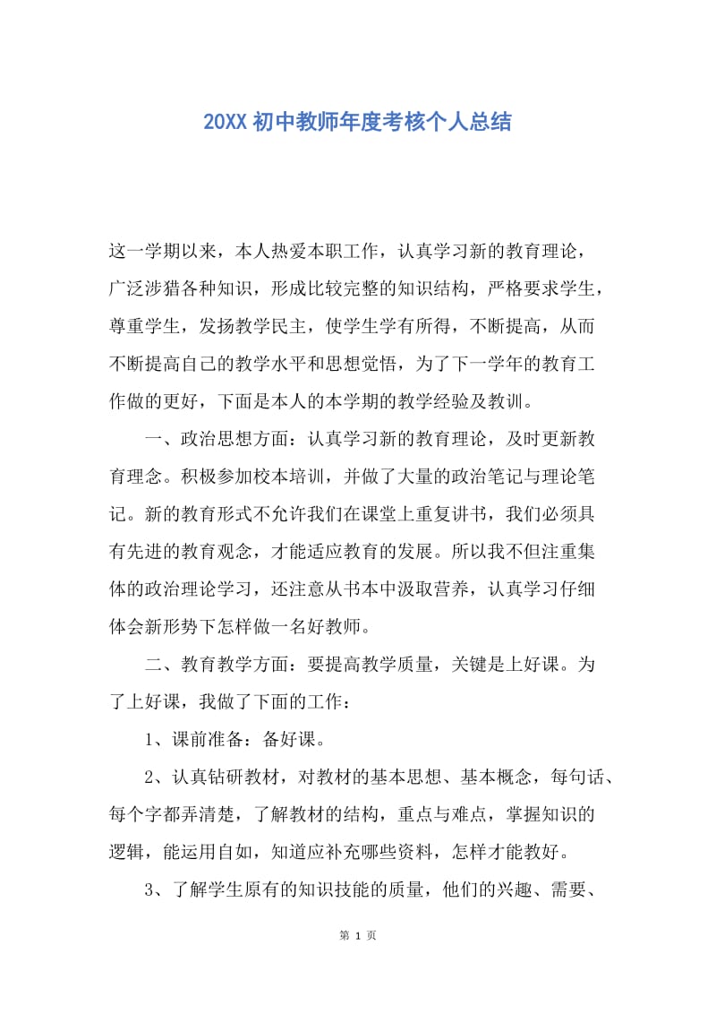 【工作总结】20XX初中教师年度考核个人总结.docx_第1页