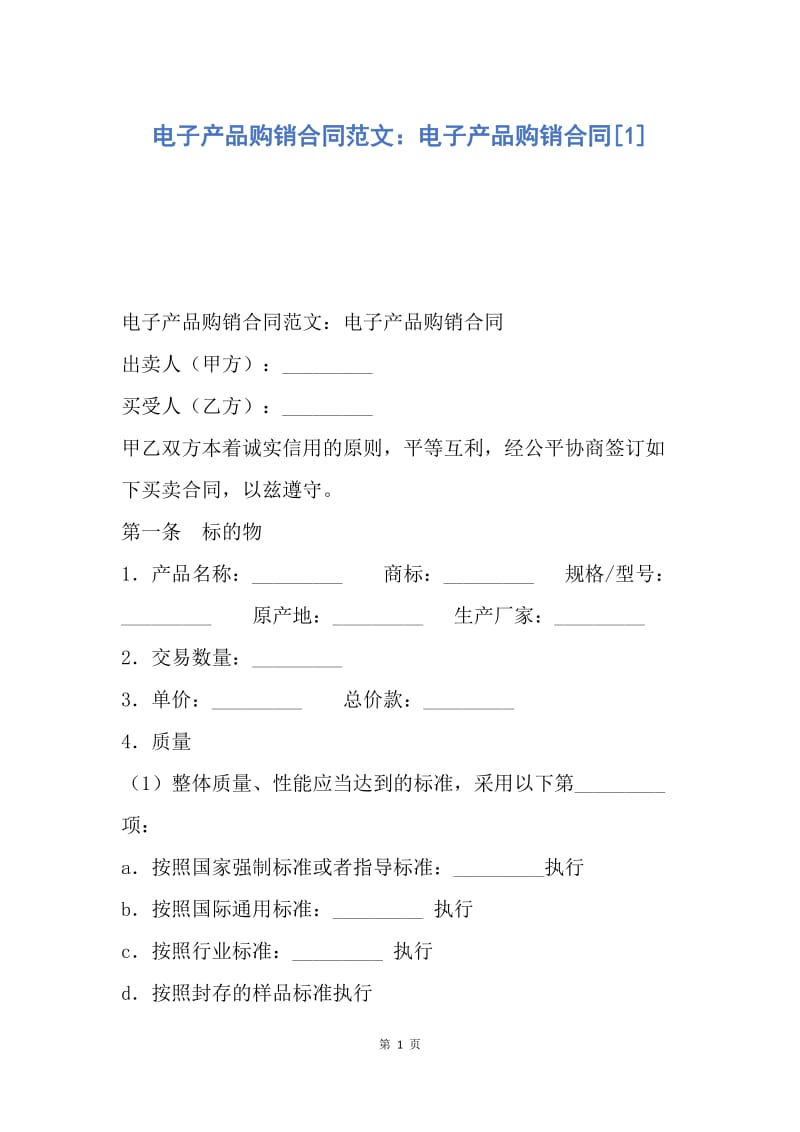 【合同范文】电子产品购销合同范文：电子产品购销合同[1].docx_第1页