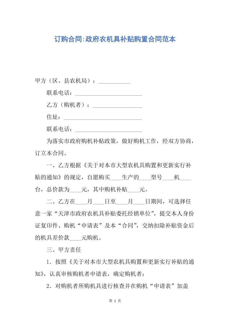 【合同范文】订购合同-政府农机具补贴购置合同范本.docx_第1页