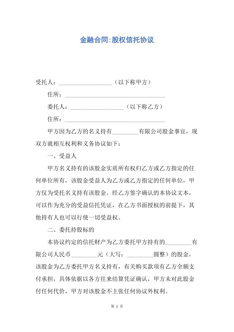 【合同范文】金融合同-股权信托协议.docx_第1页