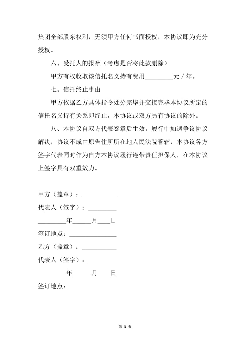 【合同范文】金融合同-股权信托协议.docx_第3页