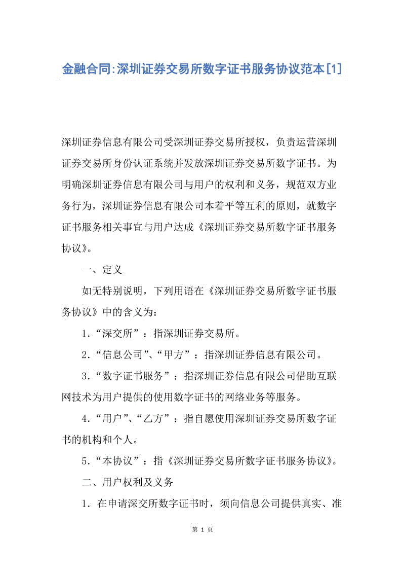 【合同范文】金融合同-深圳证券交易所数字证书服务协议范本[1].docx