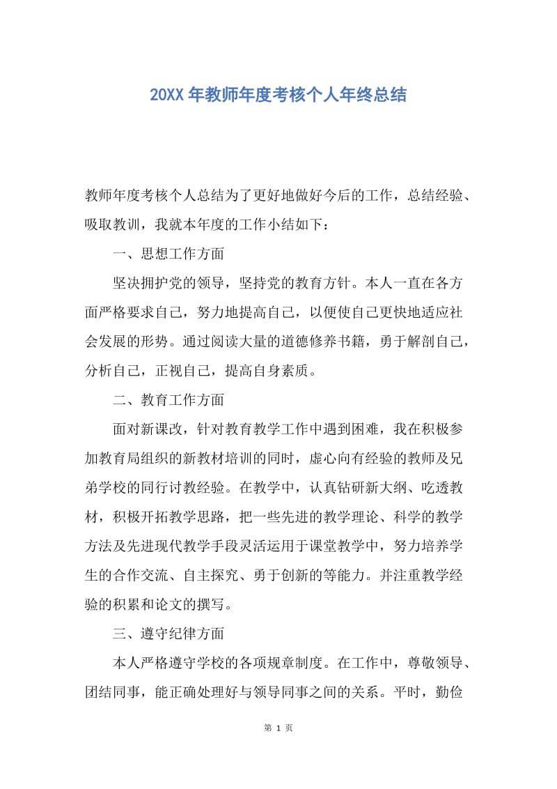 【工作总结】20XX年教师年度考核个人年终总结.docx_第1页