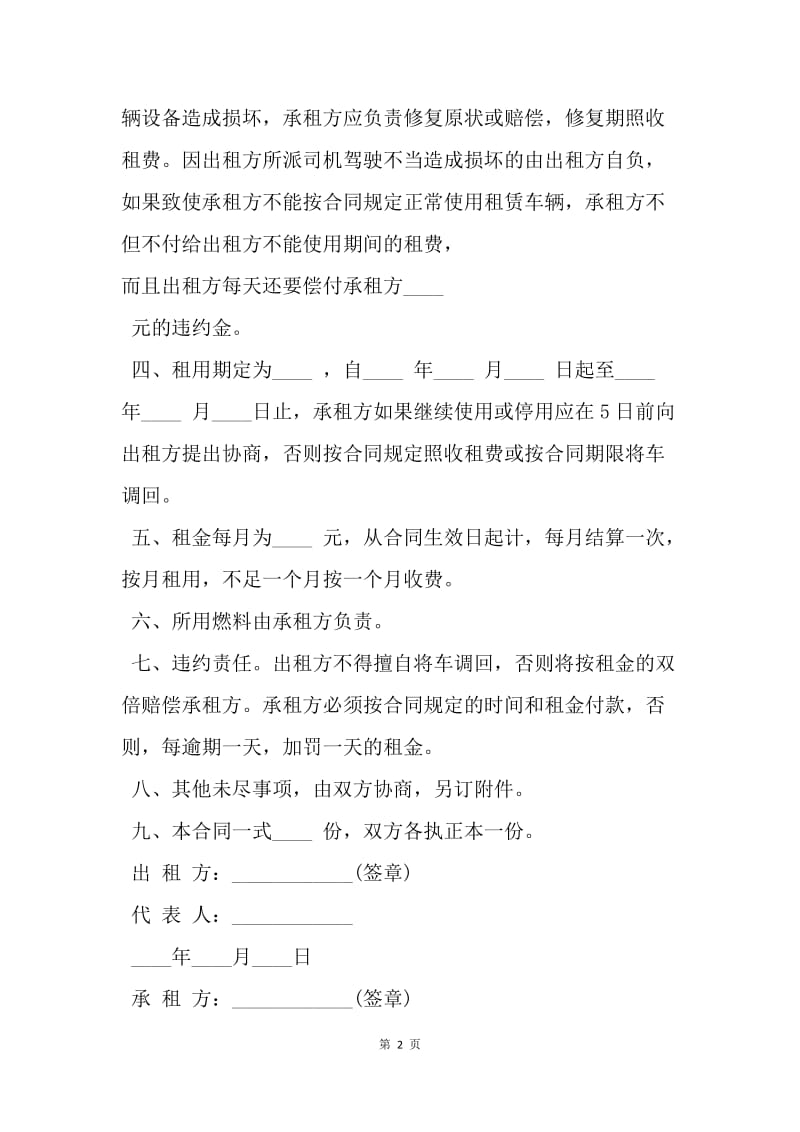 【合同范文】精选汽车租赁合同范文.docx_第2页