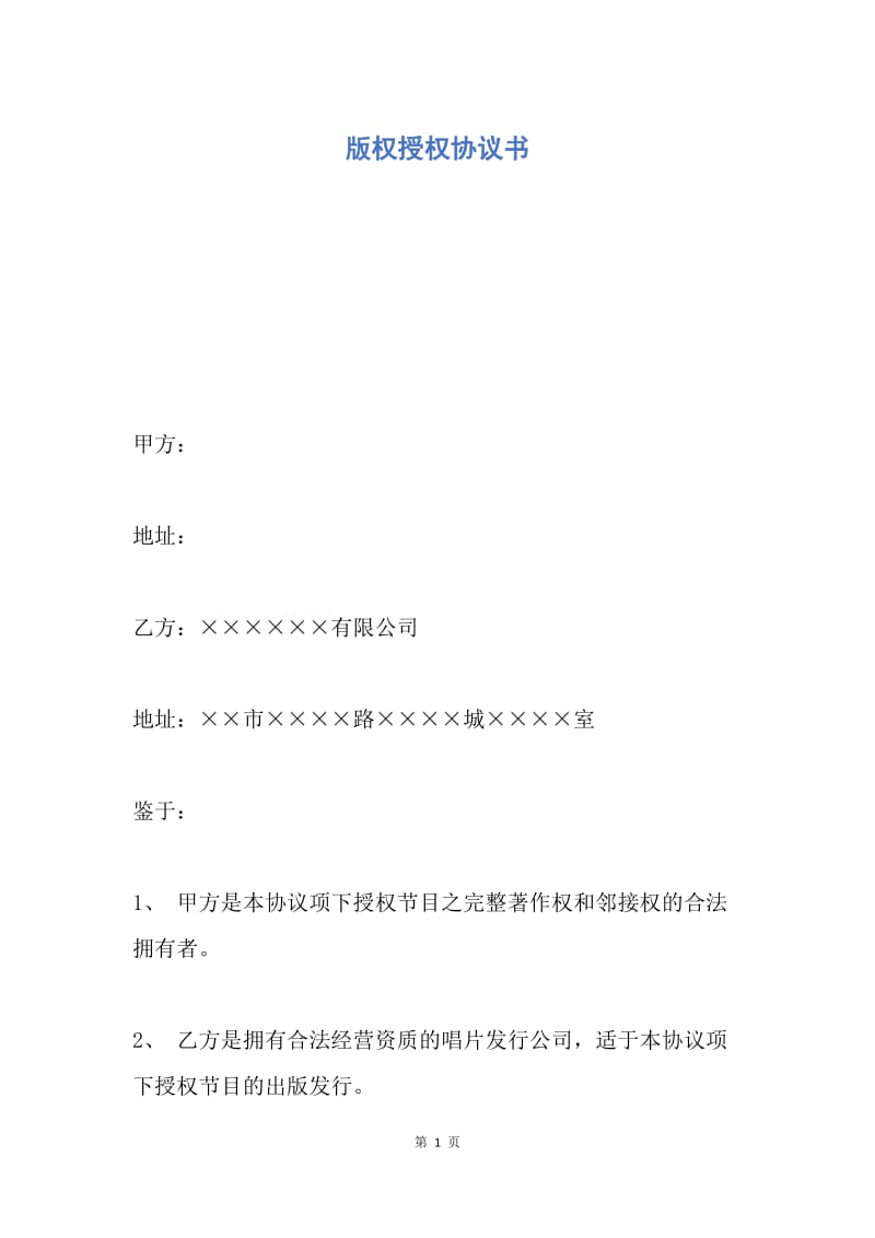 【合同范文】版权授权协议书.docx_第1页