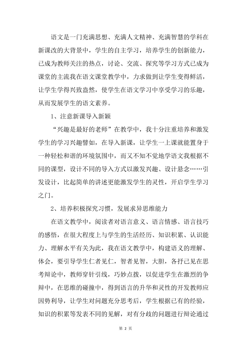 【工作总结】20XX中学语文教师个人总结范文[1].docx_第2页