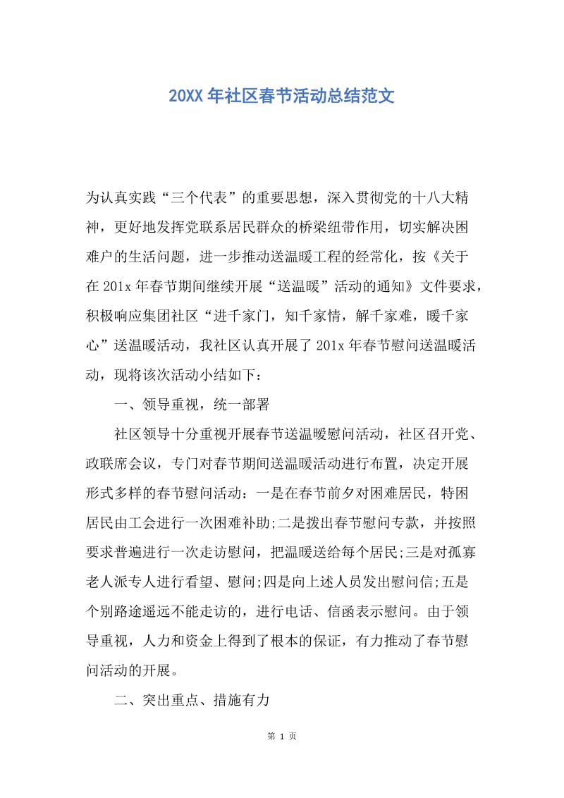 【工作总结】20XX年社区春节活动总结范文.docx_第1页