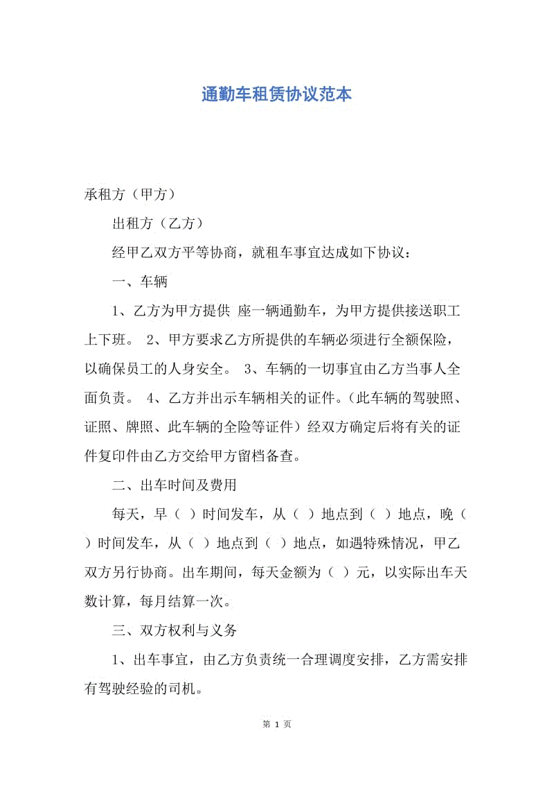 【合同范文】通勤车租赁协议范本.docx