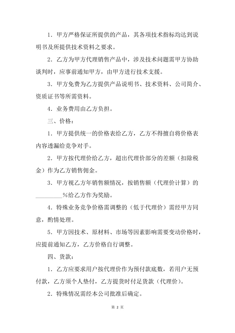 【合同范文】销售兼职协议书[1].docx_第2页