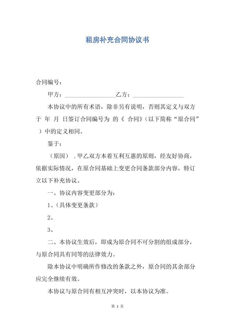 【合同范文】租房补充合同协议书.docx_第1页