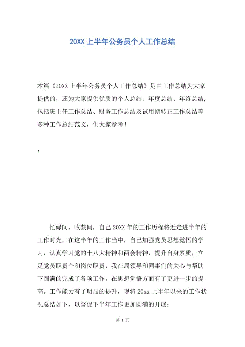 【工作总结】20XX上半年公务员个人工作总结.docx