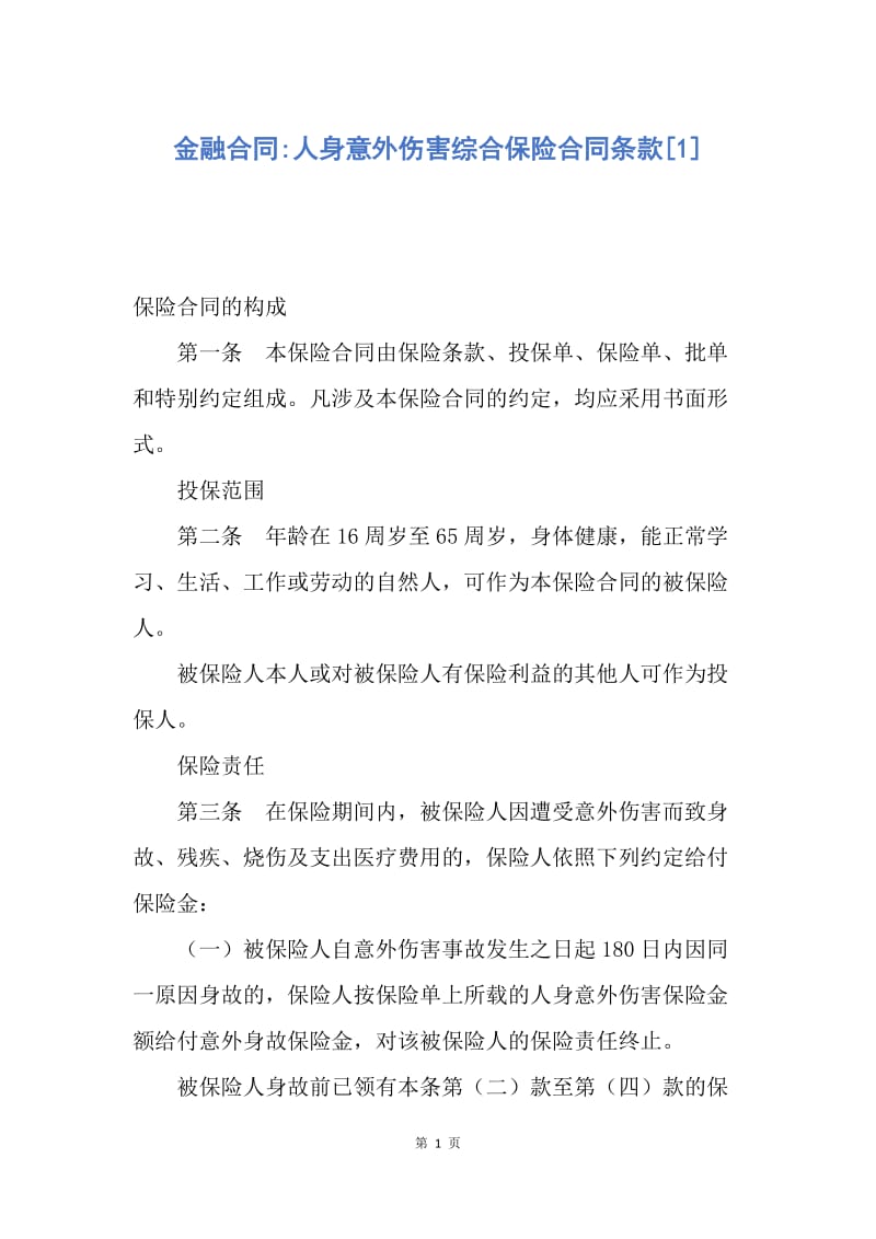 【合同范文】金融合同-人身意外伤害综合保险合同条款[1].docx_第1页