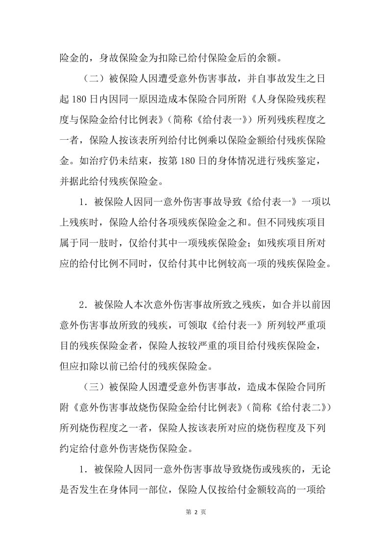 【合同范文】金融合同-人身意外伤害综合保险合同条款[1].docx_第2页