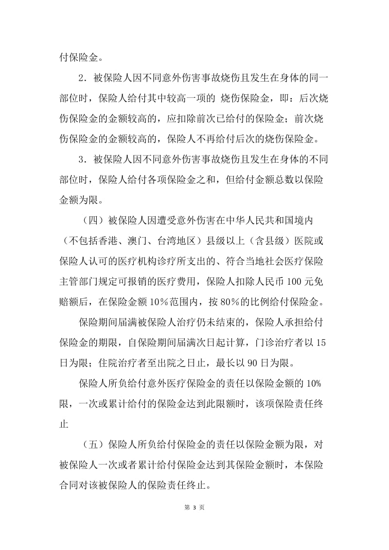 【合同范文】金融合同-人身意外伤害综合保险合同条款[1].docx_第3页