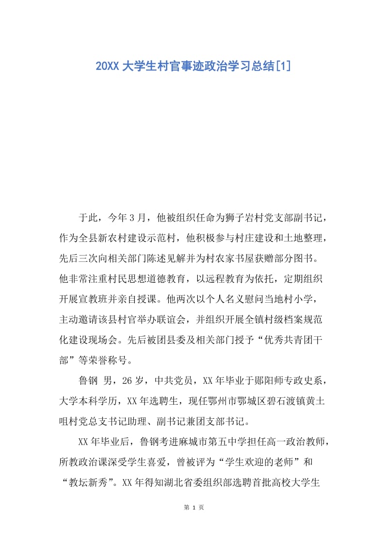 【工作总结】20XX大学生村官事迹政治学习总结[1].docx_第1页