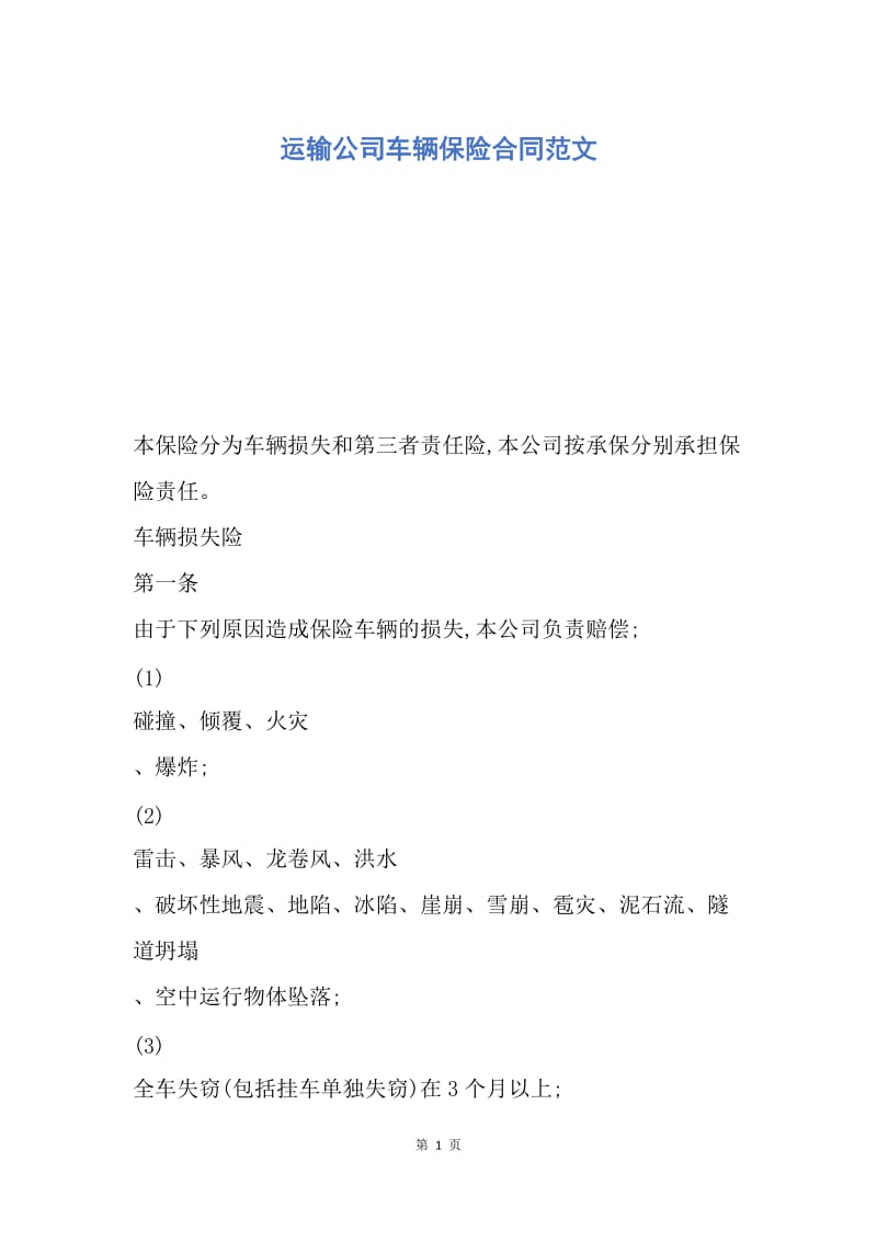 【合同范文】运输公司车辆保险合同范文.docx_第1页