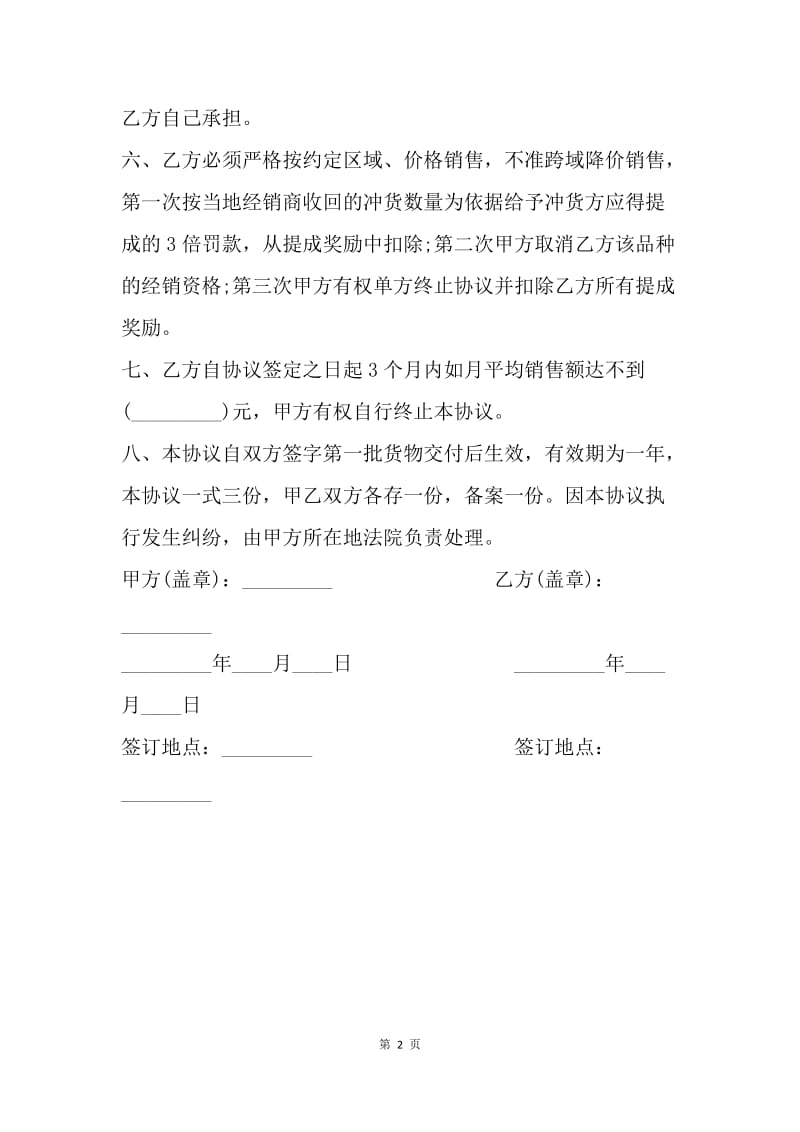 【合同范文】酒水销售代理合同文本.docx_第2页