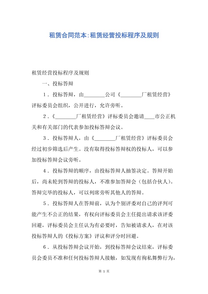 【合同范文】租赁合同范本-租赁经营投标程序及规则.docx_第1页