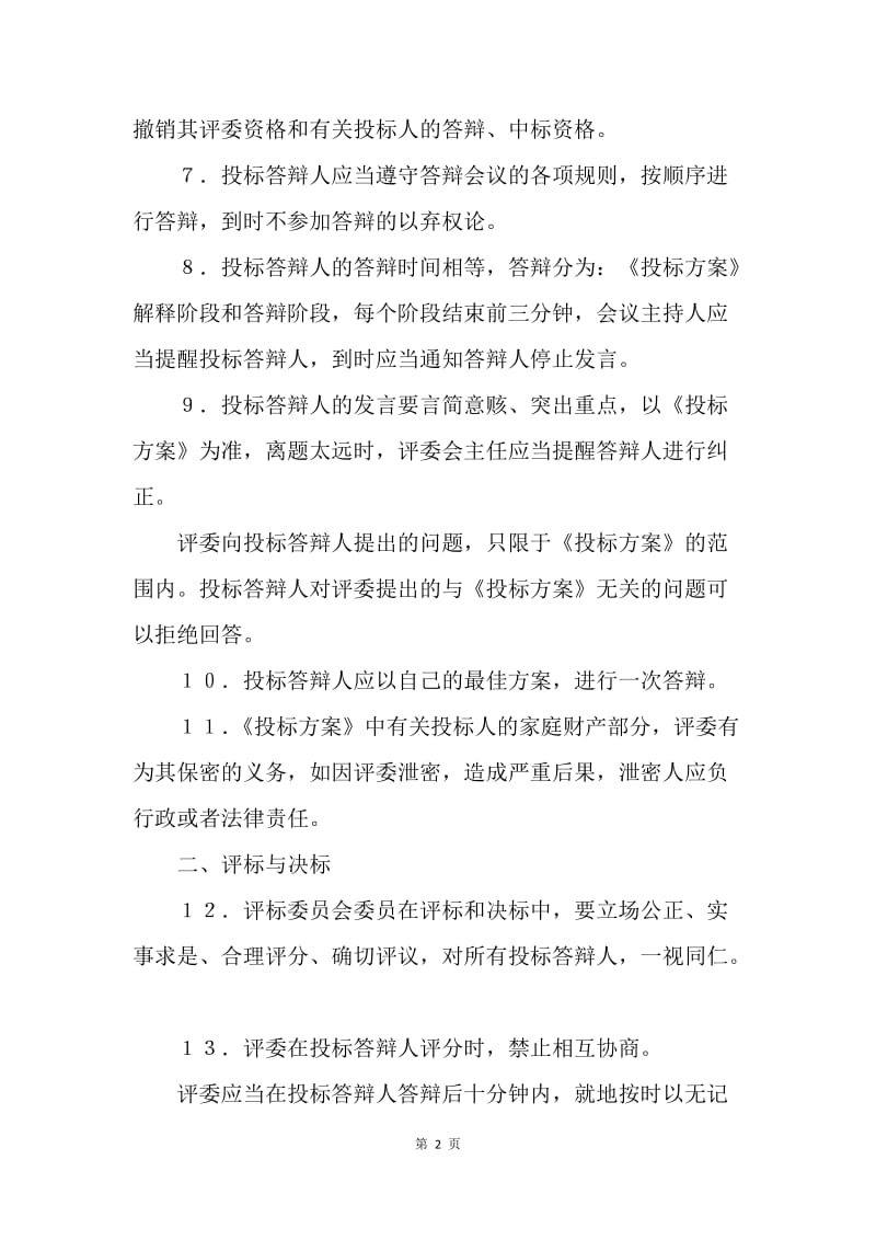 【合同范文】租赁合同范本-租赁经营投标程序及规则.docx_第2页