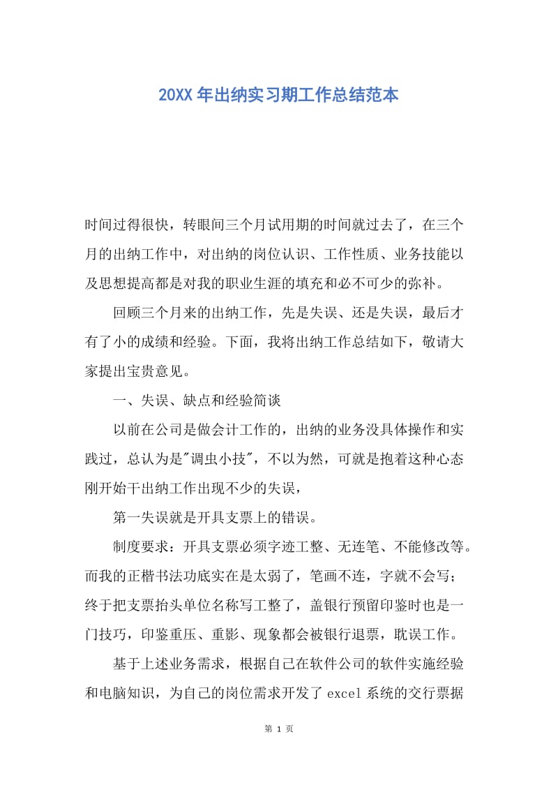 【工作总结】20XX年出纳实习期工作总结范本.docx_第1页