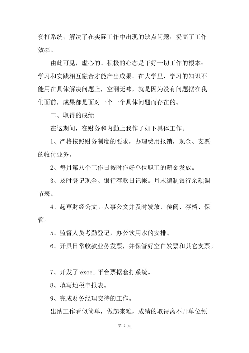 【工作总结】20XX年出纳实习期工作总结范本.docx_第2页