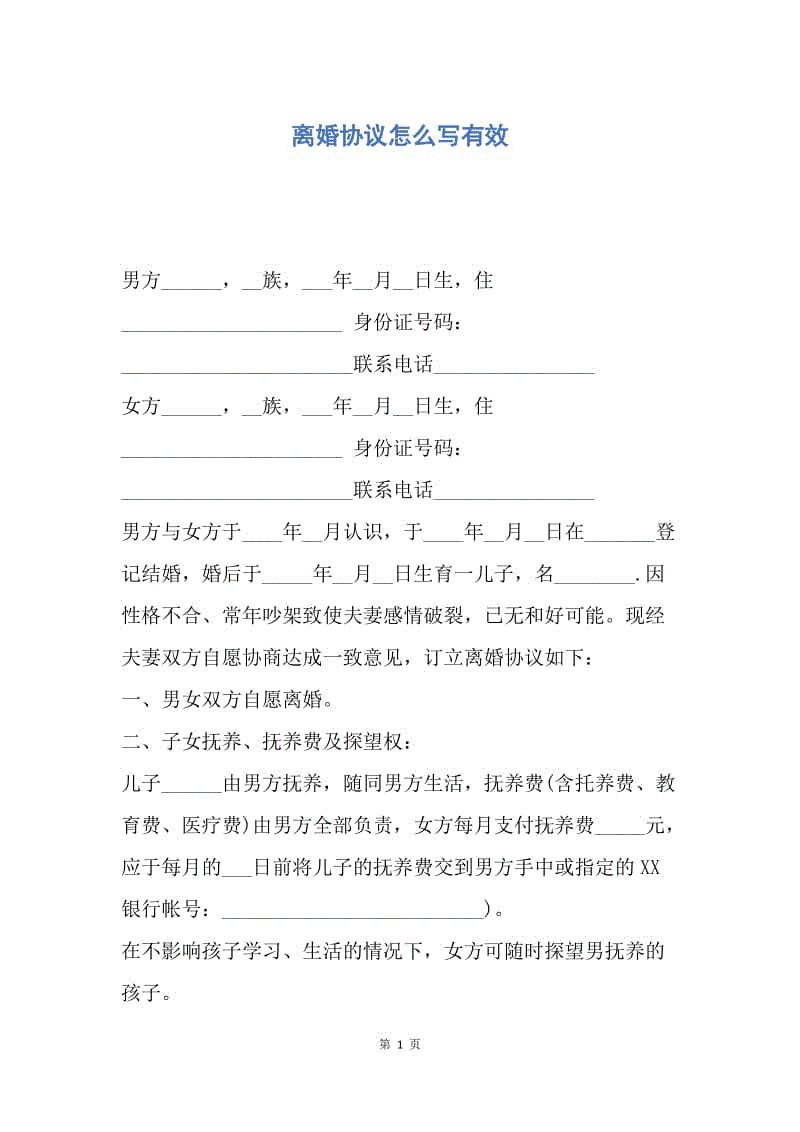 【合同范文】离婚协议怎么写有效.docx