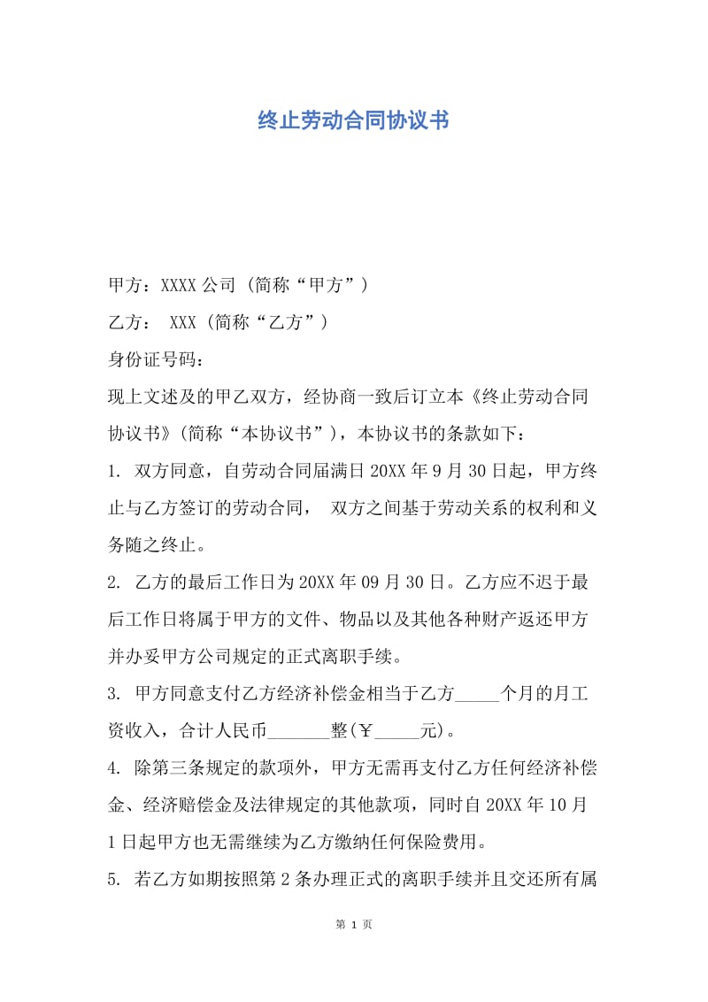 【合同范文】终止劳动合同协议书.docx_第1页