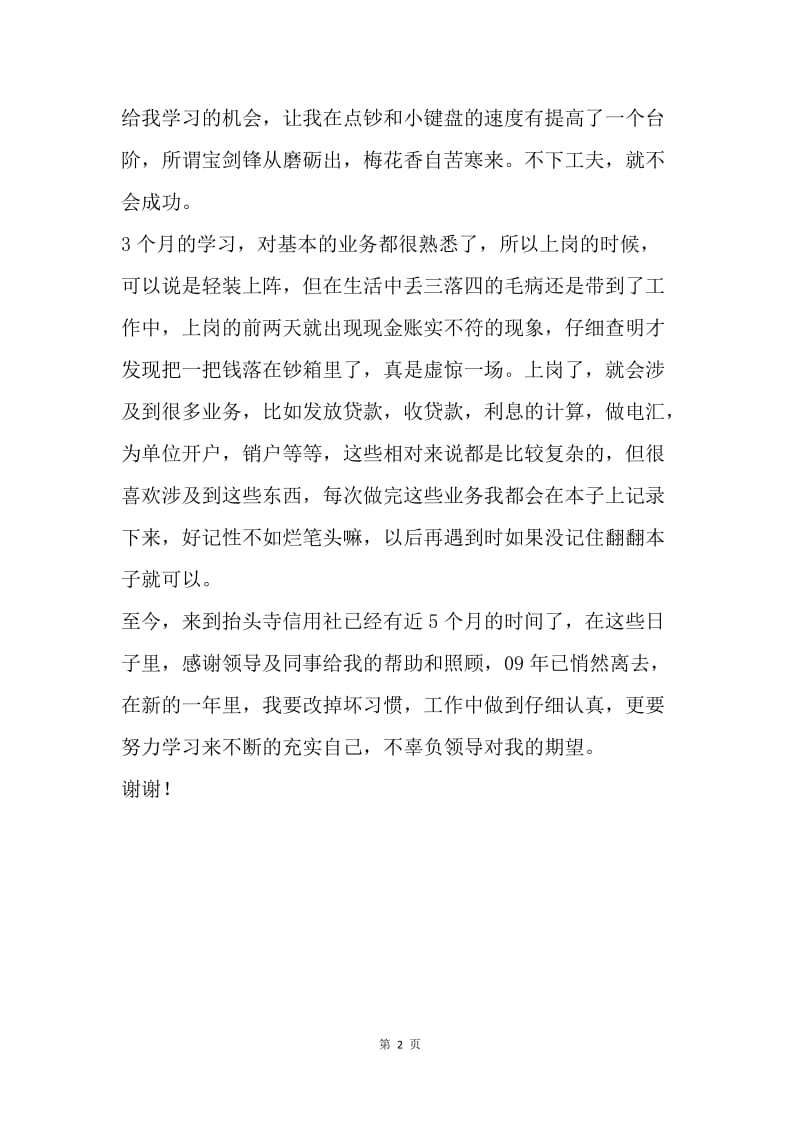 【工作总结】20XX信用社实习工作总结.docx_第2页