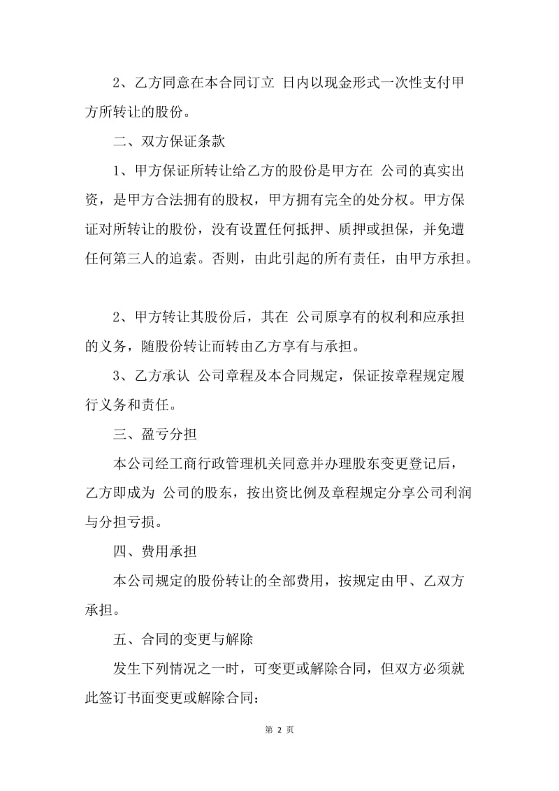 【合同范文】转让合同-股权转让合同(范本).docx_第2页