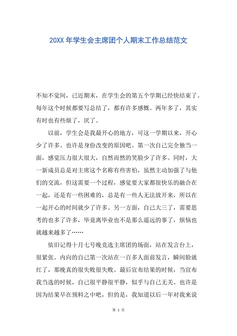 【工作总结】20XX年学生会主席团个人期末工作总结范文.docx