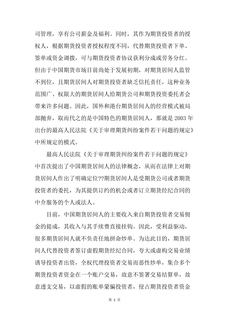 【合同范文】金融合同-中国期货居间人缺乏信托责任的原因[1].docx_第2页