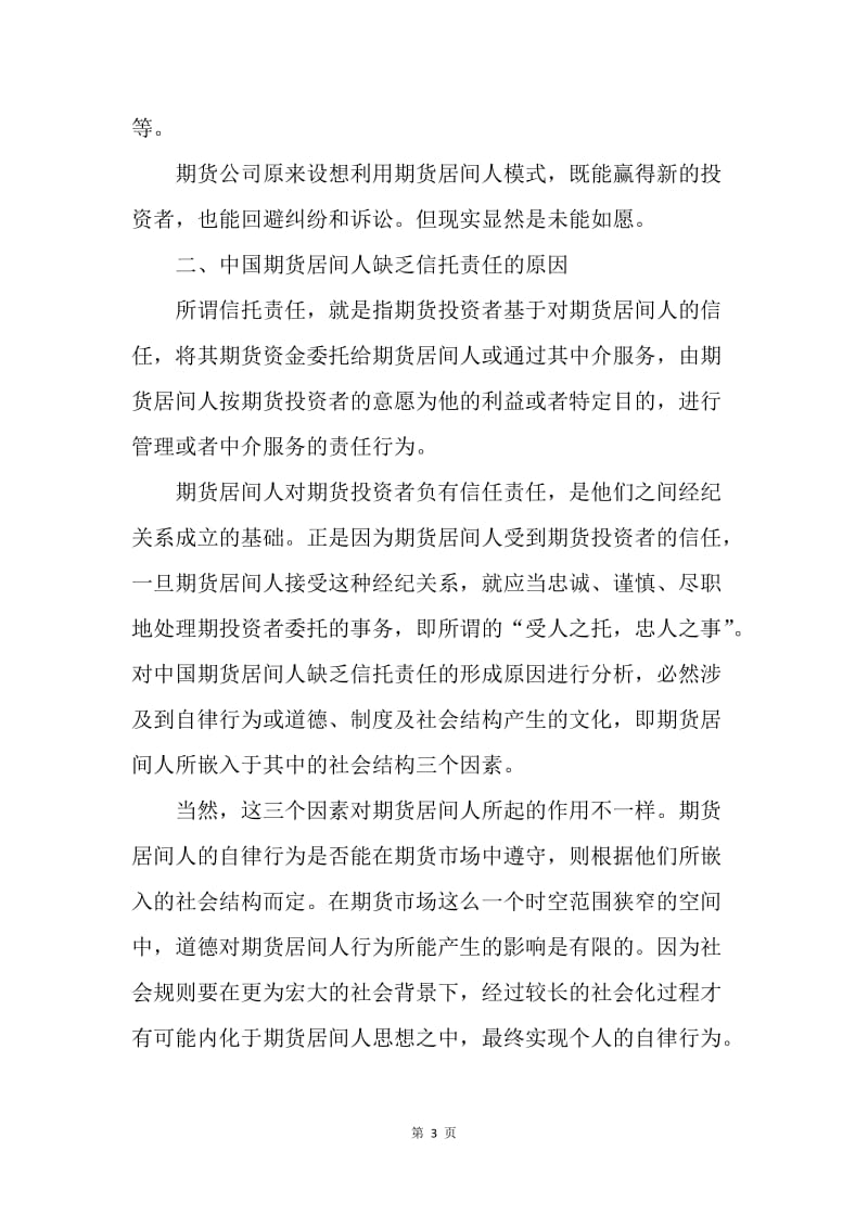 【合同范文】金融合同-中国期货居间人缺乏信托责任的原因[1].docx_第3页