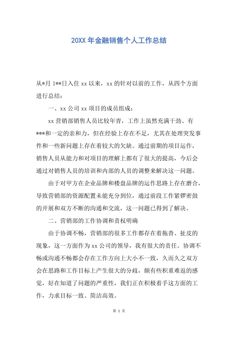 【工作总结】20XX年金融销售个人工作总结.docx_第1页