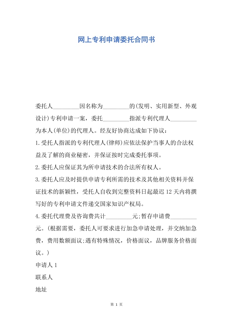 【合同范文】网上专利申请委托合同书.docx_第1页