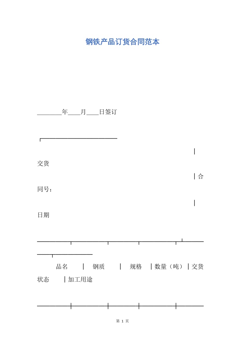 【合同范文】钢铁产品订货合同范本.docx_第1页