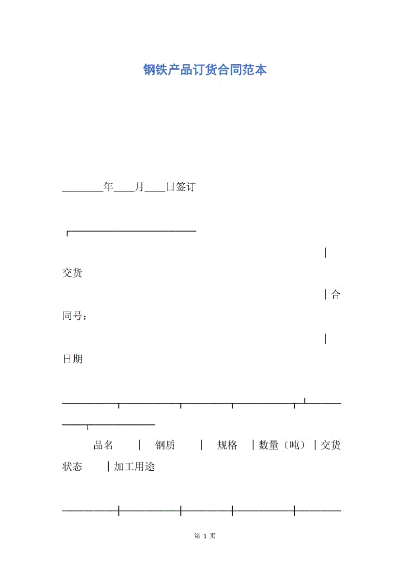 【合同范文】钢铁产品订货合同范本.docx